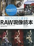 作品づくりが上達するRAW現像読本 ~Lightroom CC/6で写真編集力アップ! (玄光...