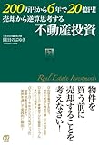 200万円から6年で20億円! 売却から逆算思考する不動産投資