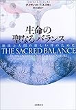 生命の聖なるバランス―地球と人間の新しい絆のために