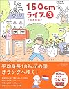 150cmライフ。 (3)