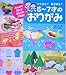 つくろう!あそぼう!5~7才のおりがみ―みんなで選んだおりがみ大集合