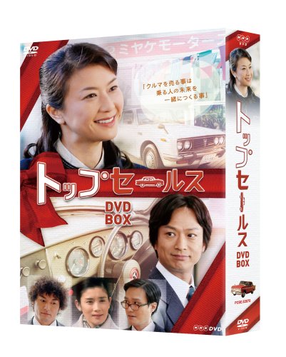 NHK土曜ドラマ トップセールス DVD-BOX