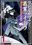 デビルサマナー葛葉ライドウ対コドクノマレビト(1) (ファミ通クリアコミックス)