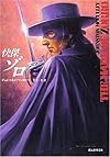 快傑ゾロ 【新版】 (創元推理文庫)