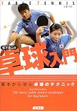 松下浩二の卓球入門—基本から学ぶ卓球のテクニック