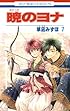 暁のヨナ 7 (花とゆめCOMICS)