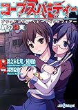 コープスパーティー ブラッドカバーリピーティッドフィアー 完全攻略5 げーむのきろく Ps4 Psvita Ps3 ゲーム 映画 食べ物 感想レビューブログ