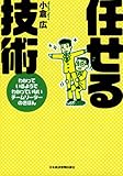 任せる技術―わかっているようでわかっていないチームリーダーのきほん