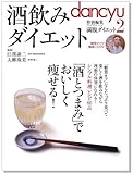 酒飲みダイエット ―　｢酒とつまみ｣でおいしく痩せる! (プレジデントムック)