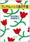 ランゲルハンス島の午後 (新潮文庫)