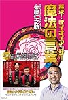 解決!ナイナイアンサー 魔法の言葉 (日テレbooks)