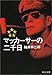 マッカーサーの二千日 (中公文庫)