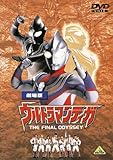 劇場版 ウルトラマンティガ THE FINAL ODYSSEY [DVD]