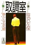 取調室～静かなる死闘～ (光文社文庫)