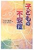 子どもの不安症―小児の不安障害と心身症の医学