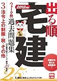 2012年版　出る順宅建ウォーク問過去問題集　③法令上の制限・税・その他 (出る順宅建シリーズ)