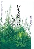レイアウトの法則―アートとアフォーダンス