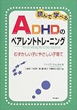 読んで学べるADHDのペアレントトレーニング――むずかしい子にやさしい子育