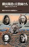 横浜開港と宣教師たち—伝道とミッション・スクール (有隣新書)