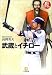 武蔵とイチロー (小学館文庫)