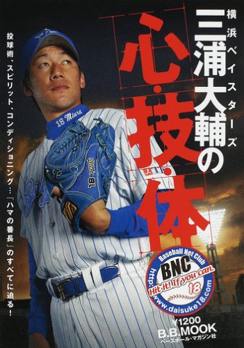 横浜ベイスターズ三浦大輔の心・技・体 (B.B.MOOK―スポーツシリーズ (445))