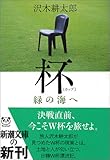 杯(カップ)―緑の海へ (新潮文庫)