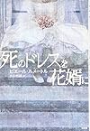 死のドレスを花婿に