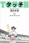 タッチ (8) (少年サンデーコミックス〈ワイド版〉)