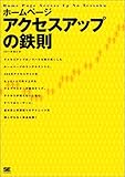ホームページ アクセスアップの鉄則