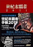 ラオウと天を目指す　世紀末覇者手帳2011　わが１年に一片の悔いなし!!