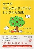 幸せが向こうからやってくるシンプルな法則