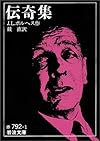 伝奇集 (岩波文庫)