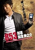 853-刑事・加茂伸之介 DVD-BOX(仮)