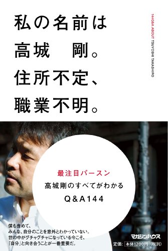 私の名前は、高城剛。住所不定、職業不明