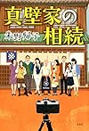 真壁家の相続
