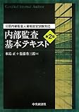 公認内部監査人資格認定試験対応 内部監査基本テキスト〈第2版〉