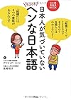 日本人が気づいていないちょっとヘンな日本語 (日本語再発見BOOK)