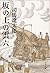 坂の上の雲〈6〉 (文春文庫)