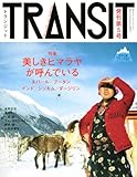 TRANSIT(トランジット)5号 ~ヒマラヤ特集 美しきヒマラヤが呼んでいる~ (講談社MOOK)