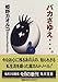 バカさゆえ…。 (角川文庫)