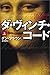 ダ・ヴィンチ・コード〈上〉