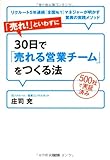 「売れ!」といわずに30日で「売れる営業チーム」をつくる法―リクルート5年連続全国No.1マネジャーが明かす驚異の実践メソッド 500社で実