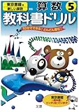 小学教科書ドリル 東京書籍版 新しい算数 5年