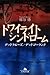 トワイライトシンドロームデッドクルーズ/デッドゴーランド (幻冬舎文庫 ふ 14-3)