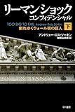 リーマン・ショック・コンフィデンシャル(下) (ハヤカワ・ノンフィクション文庫)