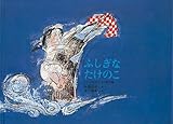 ふしぎなたけのこ(こどものとも絵本)