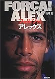 フォルツァ!アレックス