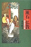 漱石と仏教―則天去私への道