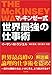 マッキンゼー式 世界最強の仕事術 (SB文庫)