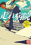 走れ病院 (実業之日本社文庫)